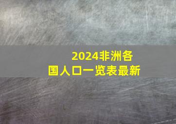 2024非洲各国人口一览表最新