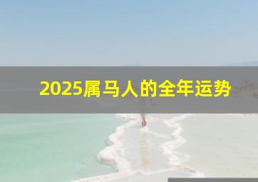 2025属马人的全年运势