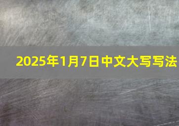 2025年1月7日中文大写写法