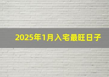 2025年1月入宅最旺日子