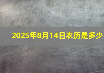 2025年8月14日农历是多少