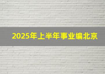 2025年上半年事业编北京