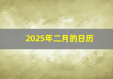 2025年二月的日历