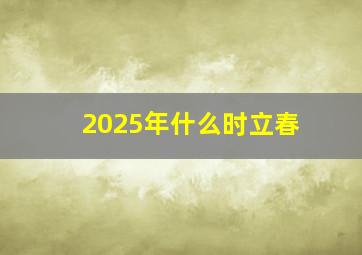 2025年什么时立春