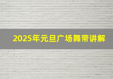 2025年元旦广场舞带讲解