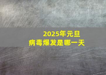 2025年元旦病毒爆发是哪一天