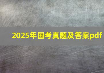 2025年国考真题及答案pdf