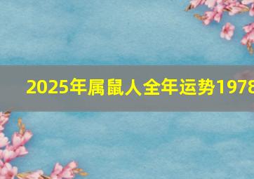 2025年属鼠人全年运势1978