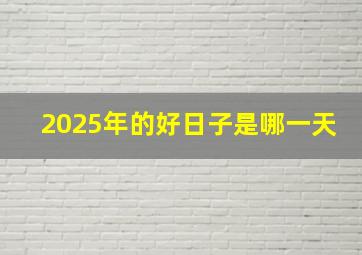 2025年的好日子是哪一天