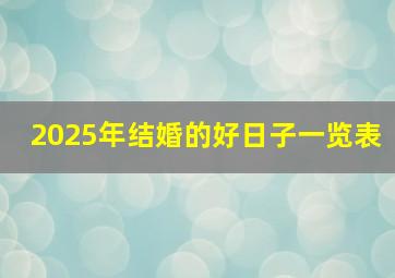 2025年结婚的好日子一览表