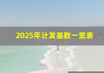 2025年计发基数一览表