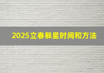 2025立春躲星时间和方法