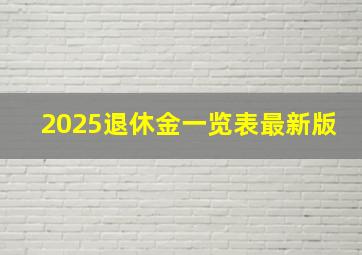 2025退休金一览表最新版