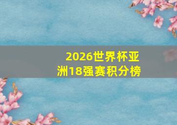 2026世界杯亚洲18强赛积分榜