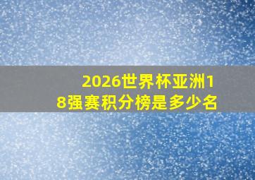 2026世界杯亚洲18强赛积分榜是多少名