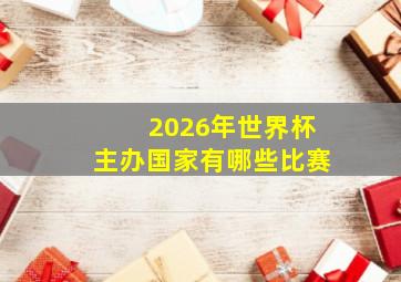 2026年世界杯主办国家有哪些比赛