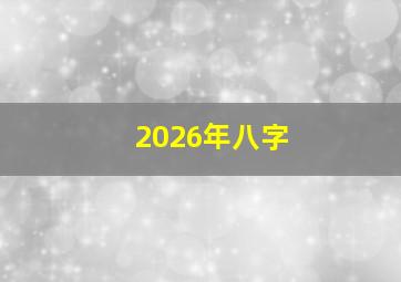 2026年八字