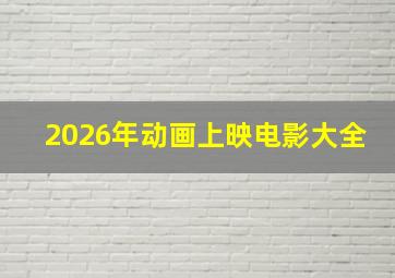 2026年动画上映电影大全