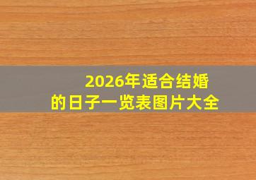 2026年适合结婚的日子一览表图片大全