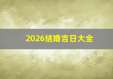 2026结婚吉日大全