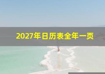 2027年日历表全年一页