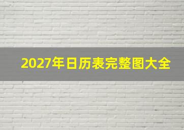 2027年日历表完整图大全