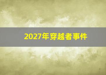 2027年穿越者事件