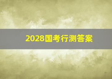 2028国考行测答案