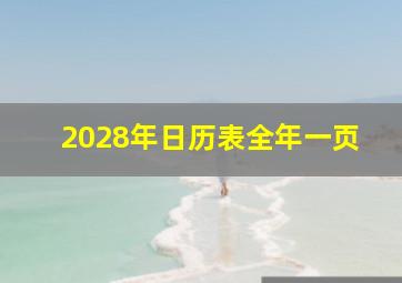 2028年日历表全年一页