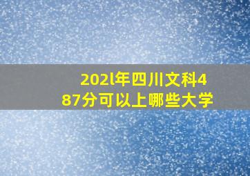 202l年四川文科487分可以上哪些大学