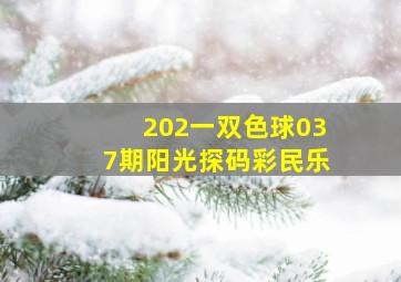 202一双色球037期阳光探码彩民乐