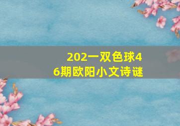 202一双色球46期欧阳小文诗谜