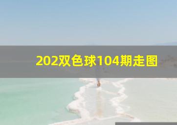 202双色球104期走图