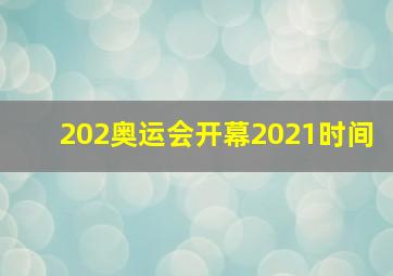 202奥运会开幕2021时间