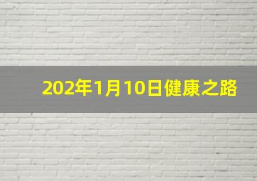 202年1月10日健康之路