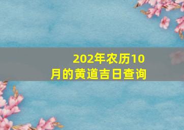 202年农历10月的黄道吉日查询