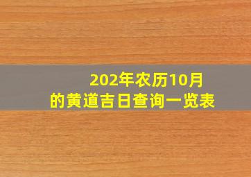 202年农历10月的黄道吉日查询一览表