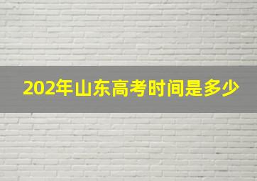 202年山东高考时间是多少