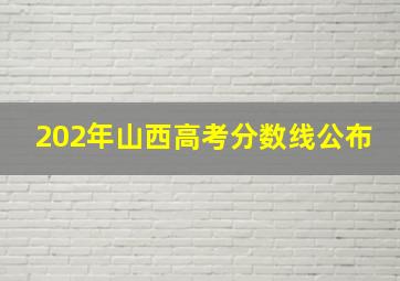 202年山西高考分数线公布