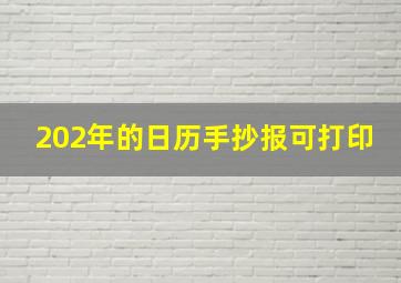 202年的日历手抄报可打印