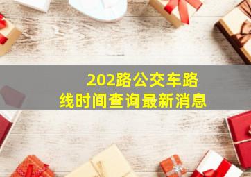 202路公交车路线时间查询最新消息