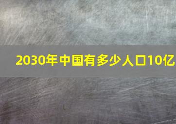 2030年中国有多少人口10亿