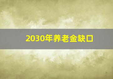 2030年养老金缺口