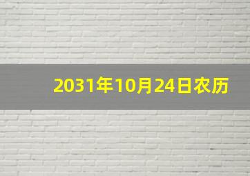 2031年10月24日农历