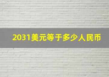 2031美元等于多少人民币