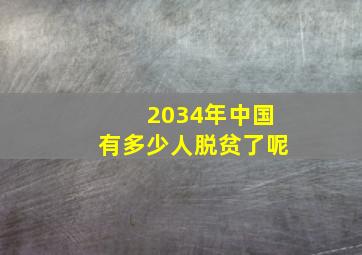 2034年中国有多少人脱贫了呢