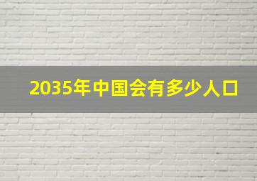 2035年中国会有多少人口