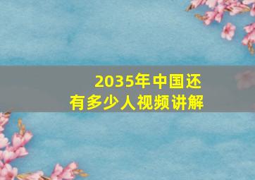 2035年中国还有多少人视频讲解