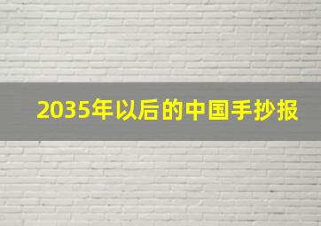 2035年以后的中国手抄报