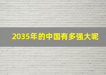 2035年的中国有多强大呢